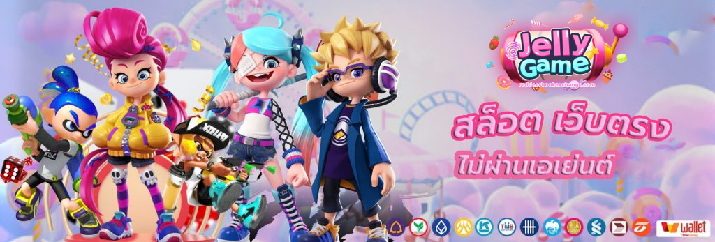 jelly game เครดิตฟรี